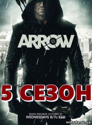 Стрела 5 сезон 6, 7, 8, 9 серия на русском языке.
