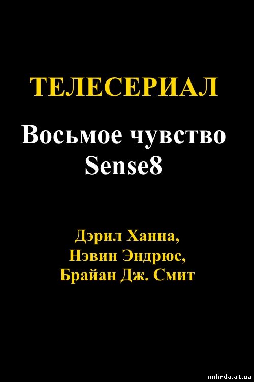 Восьмое чувство -Sense8 1, 2, 3, 4, 5, 6, 7 серия