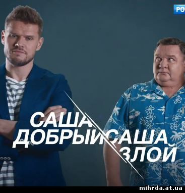 Саша добрый, Саша злой 17, 18, 19, 20 серия на Россия 1