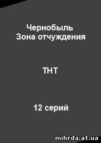 Сериал на ТНТ Чернобыль. Зона отчуждения 1, 2, 3, 4, 5, 6, 7, 8, 9, 10, 11, 12, 13 серия